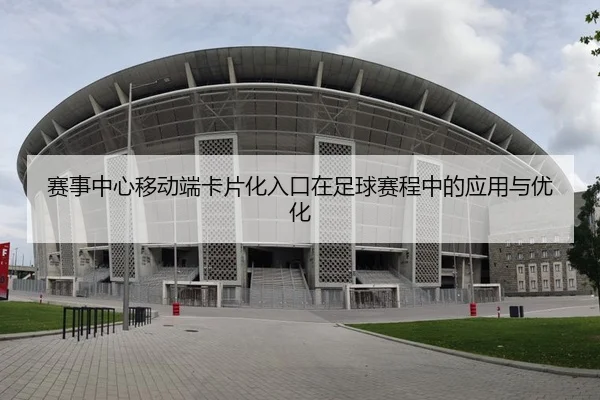 赛事中心移动端卡片化入口在足球赛程中的应用与优化